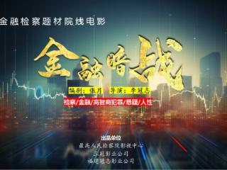 电影《金融暗战》：揭露罪恶背后的真相