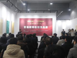 菏泽市教育系统首届教师临创作品展在菏泽学院开展