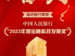 潍坊银行荣获中国人民银行“2023年度金融科技发展奖”