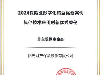 阳光财险“非车数据生命表”项目入选“2024保险业数字化转型优秀案例”