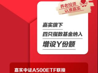 个人养老金产品扩容名单出炉 嘉实基金4只宽基入选