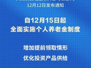 自12月15日起，全面实施个人养老金制度