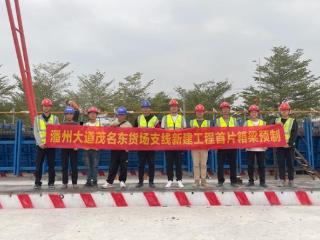 潘洲大道茂名东货场支线新建工程首件箱梁预制