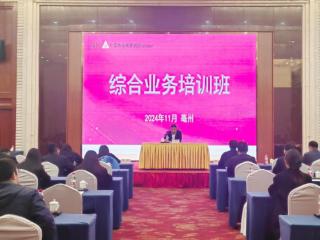 农发行亳州市分行举办2024年综合业务培训班