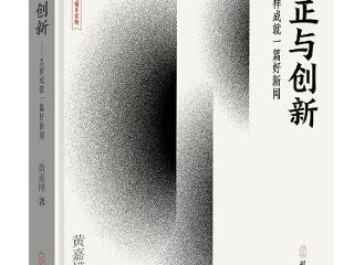 新闻实战专著｜《守正与创新——怎样成就一篇好新闻》图书征订函