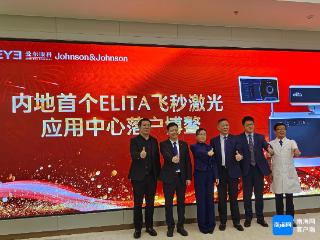 强生全视全新一代ELITA™中国内地首台飞秒激光角膜手术成功开展