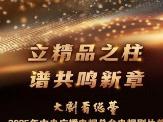 神仙打架！央视公布2025待播剧，有4部可能大爆！你最期待哪个？