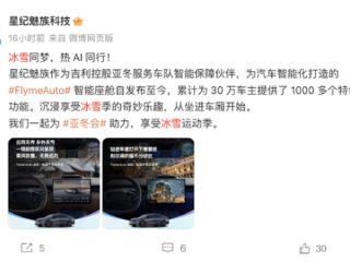 星纪魅族：Flyme Auto智能座舱已累计为30万车主提供1000多个特色功能