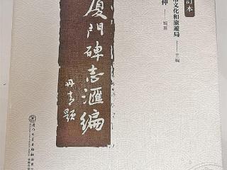 《厦门碑志汇编(增订本)》出版 共收录碑刻、墓志741方