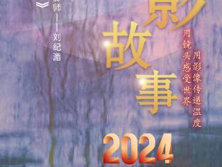 2024影像盘点 | 光影情愫—摄影师 刘纪湄