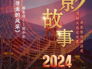 2024影像盘点 | 行行摄摄，追寻光的风采—摄影师 祝中华