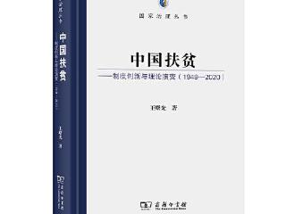 深度阐释中国扶贫开发模式的创新与启示