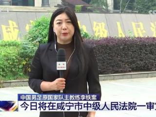 1天2大鱼！李铁案8点半开始宣判，家人未到场 杜兆才案也一审宣判