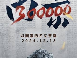 2024年国家公祭日 以国之名祭奠遇难同胞