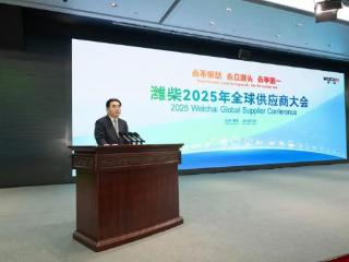 潍柴2025年全球供应商大会举行 满慎刚刘运出席并致辞