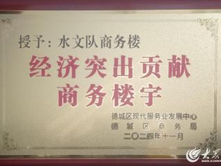 山东省地矿局第二水文队商务楼荣获德城区“经济突出贡献商务楼宇”称号