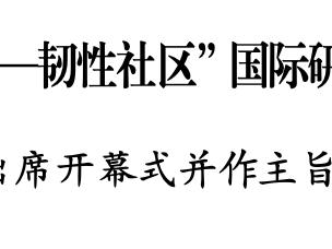 红十字“博爱家园—韧性社区”国际研讨会在贵州举行 何维出席开幕式并作主旨演讲