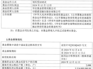 华安外高桥REIT基金成立 规模11亿元