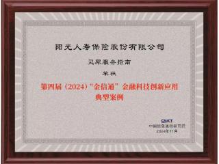 阳光人寿“灵犀服务指南”获评“第四届（2024）‘金信通’金融科技创新应用典型案例”