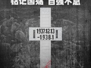 南京大屠杀死难者国家公祭日｜铭记国殇，自强不息！