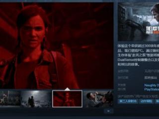 《TLOU2复刻》上架Steam 支持中文、强绑PSN