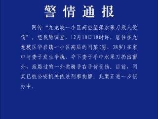 重庆九龙坡警方：一男子高空扔刀致一人受伤 已被刑拘