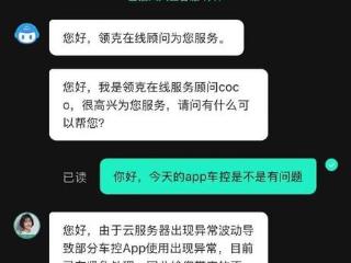 领克 App 崩了，疑因中国移动断网极越汽车但断错品牌