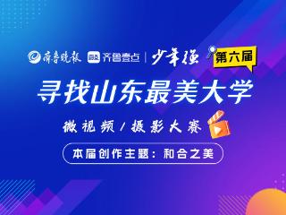 寻找山东最美大学|山东师范大学赵睿涵：《生活本就是一部电影》