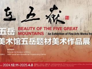 “美在五岳——中国美术馆五岳题材美术作品展”在中国美术馆展出