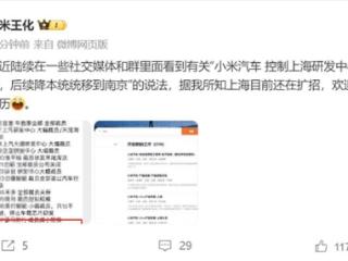 王化否认小米汽车上海研发中心只出不进：还在扩招 欢迎投简历