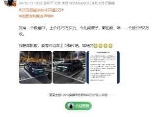 车主哭诉：上个月23万元买了一辆极越 如今只值2万