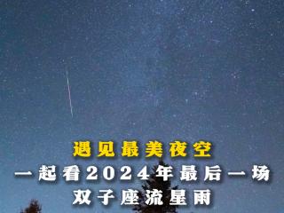 正在直播｜遇见最美夜空，一起看2024年最后一场双子座流星雨