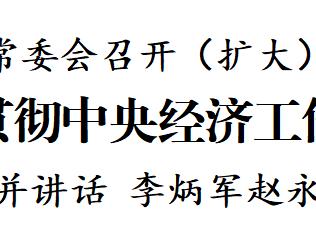 省委常委会召开（扩大）会议 徐麟主持并讲话 李炳军赵永清等参加