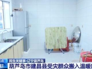 因强降雨受灾的辽宁建昌县重建进度如何？群众能否温暖过冬？记者探访