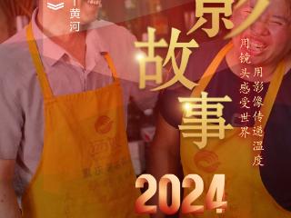 2024影像盘点 | 镜下百态 —摄影师 黄河