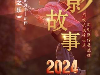 2024影像盘点 | 尽享摄影之乐 —摄影师 司伟