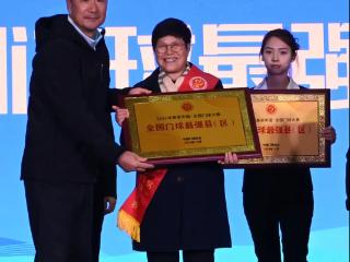 东明县再次荣获“全国门球最强县”