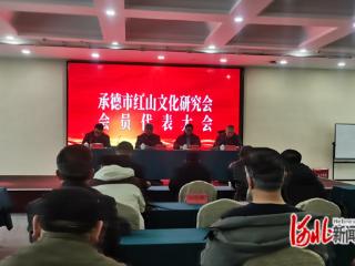 承德市红山文化研究会换届大会举行