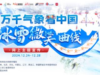 万千气象看中国·冰雪微笑曲线｜七冰雪大省（区、市）联袂，解锁极致冰雪幻境