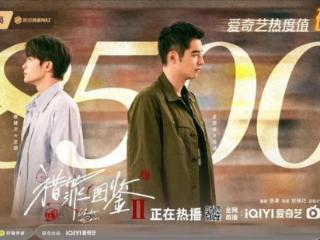 《猎罪2》接力《刑警》，“花式宠粉”的爱奇艺更懂观众想要什么