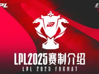 LPL：取消春夏季赛，改为三个赛段，2025LPL新赛制解读说明