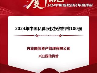 兴业国信资管荣膺清科创业“2024年中国私募股权投资机构100强”