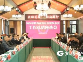 黔西南州社会组织总会2024年工作总结座谈会举行