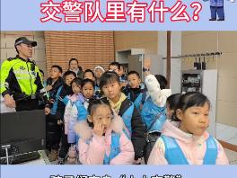 视频丨认知乌鲁木齐—城市脉动系列课程之“交警队里有什么？”在水区交警大队开展