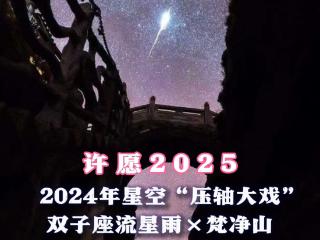 正在直播｜2024年星空“压轴大戏” 双子座流星雨×梵净山，一起来许愿！