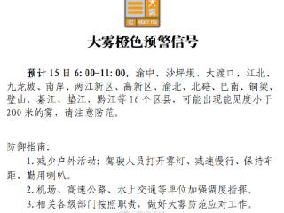 重庆发布大雾橙色预警！16个区县或出现能见度小于200米的雾