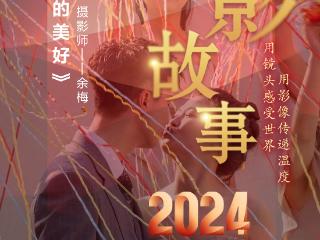 2024影像盘点 | 记录身边的美好 —摄影师 余梅