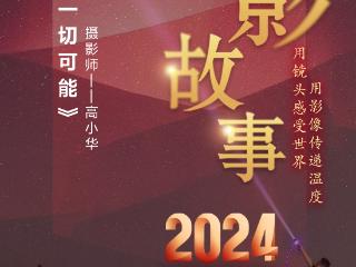 2024影像盘点 | 不断探索一切可能 —摄影师 高小华