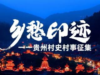 【乡愁印记 村史村事】黔东南州黎平县中潮镇佳所村：红色村庄别样红