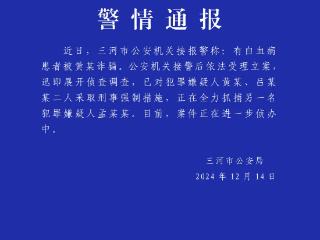 河北警方通报白血病患者被诈骗：已对两人采取刑事强制措施